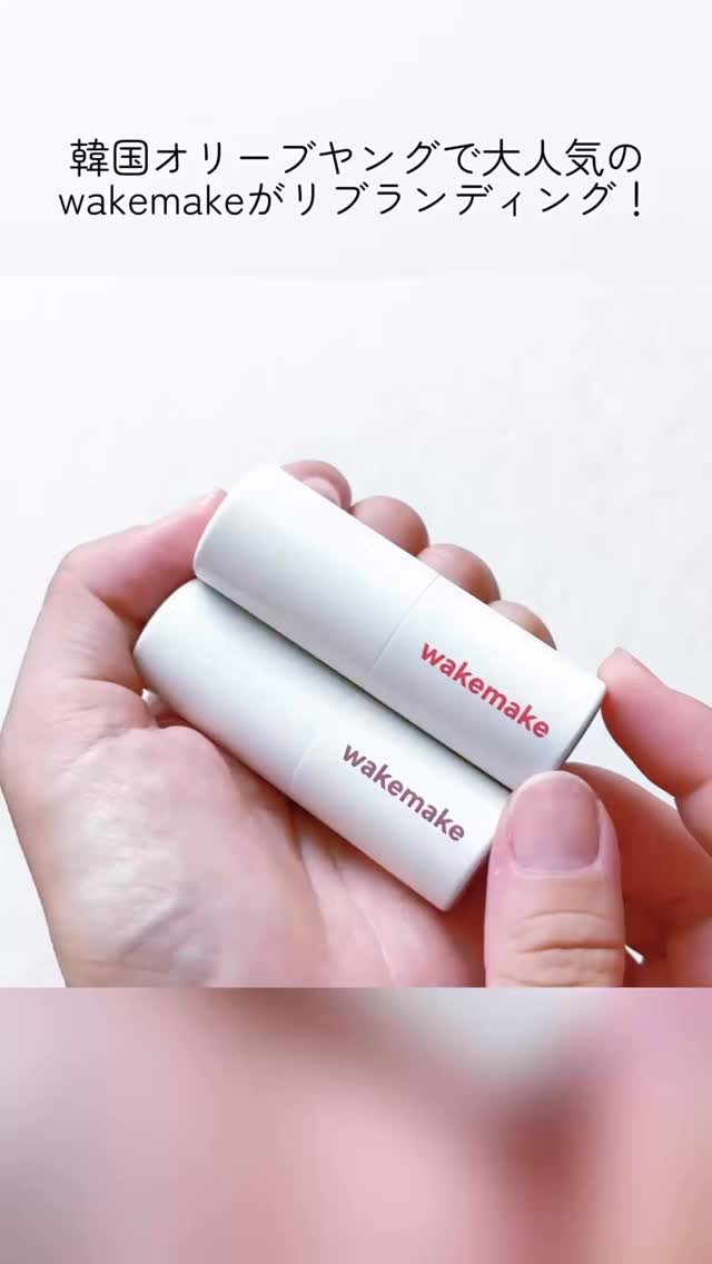 ヘルシーグロウバームスティック/wakemake/口紅の人気ショート動画