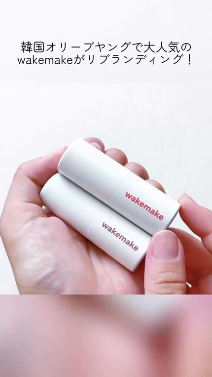 ヘルシーグロウバームスティック/wakemake/口紅の人気ショート動画