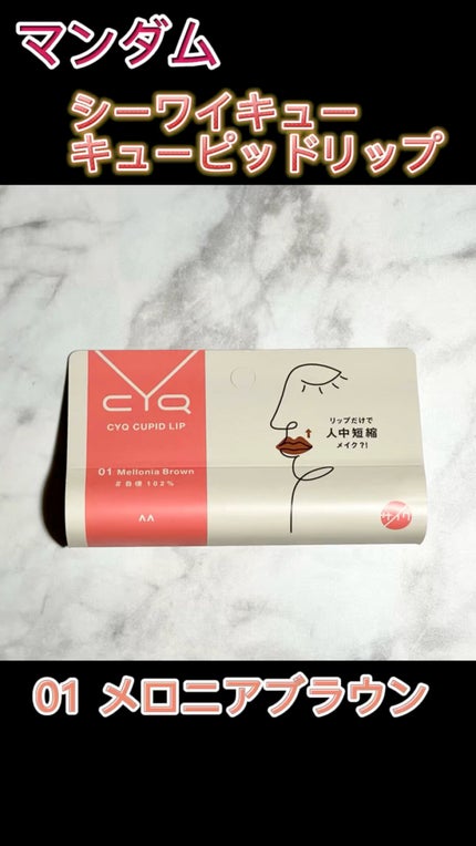 キューピッドリップ/CYQ/口紅の人気ショート動画