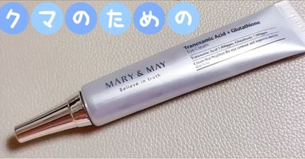 トラネキサム酸+グルタチオン アイクリーム/MARY&MAY/アイケア・アイクリームの人気ショート動画
