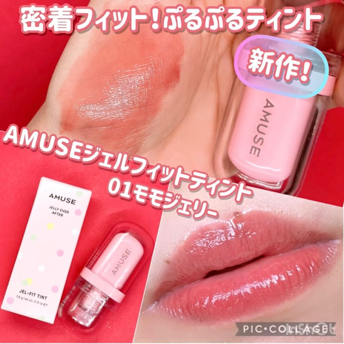 ジェルフィットティント/AMUSE/リップティントの動画クチコミ3つ目