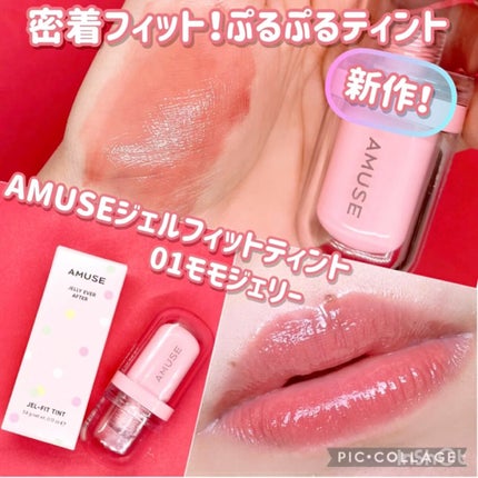 ジェルフィットティント/AMUSE/リップティントの人気ショート動画