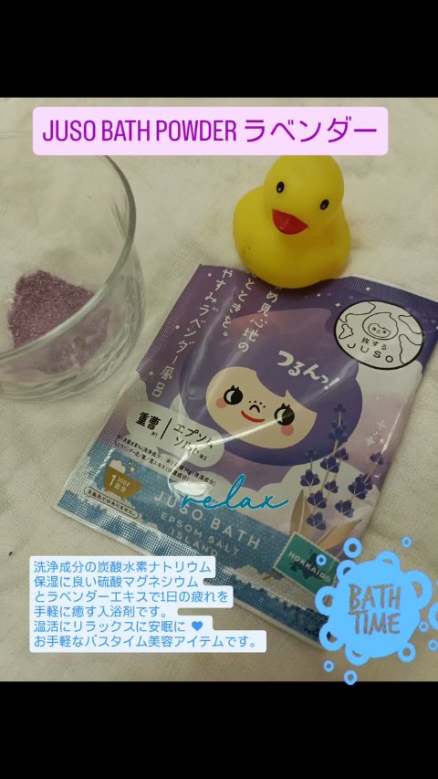 JUSO BATH POWDER/旅するJUSO/炭酸系入浴剤の動画クチコミ4つ目