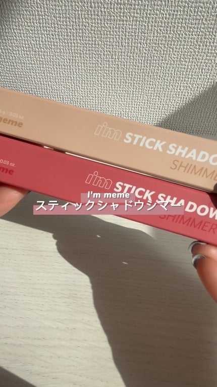 アイムスティックシャドウシマー/i’m meme/スティックアイシャドウの人気ショート動画