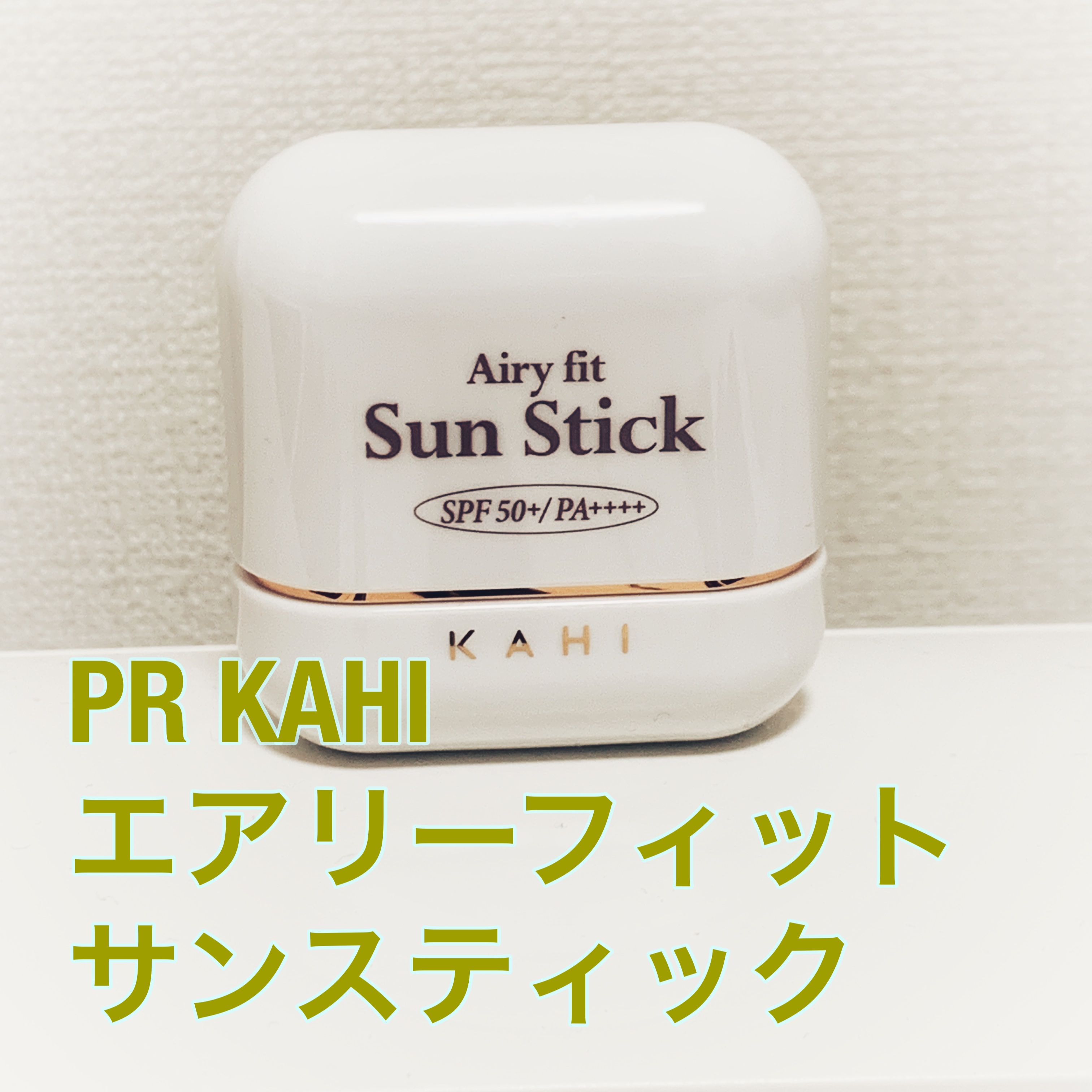 KAHI エアリーフィットサンスティックのクチコミ「#PR #KAHI
#LIPSプレゼント
エアリーフィットサンスティック

ワイヤレスイアホン.....」（1枚目）