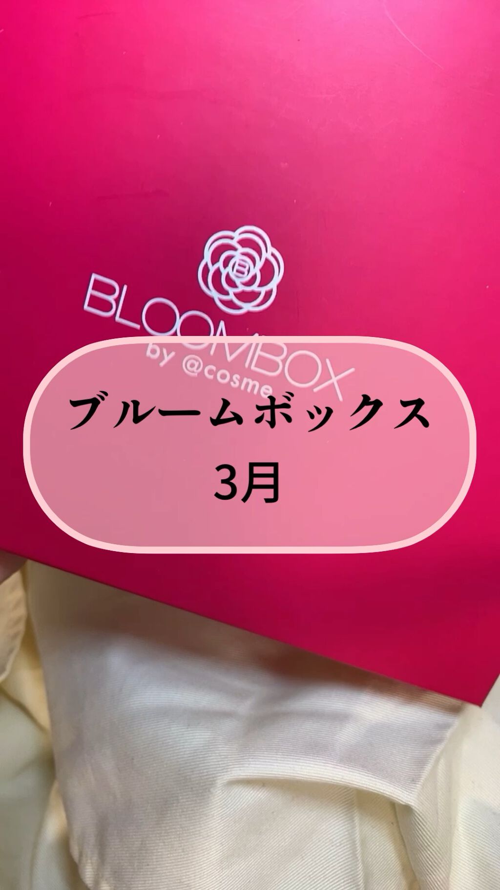 ブルーム ボックス/BLOOMBOX/その他を使ったクチコミ（1枚目）