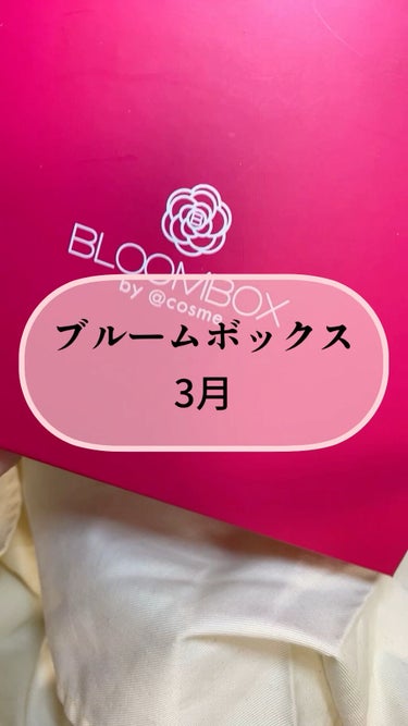 ブルーム ボックス/BLOOMBOX/その他を使ったクチコミ（1枚目）