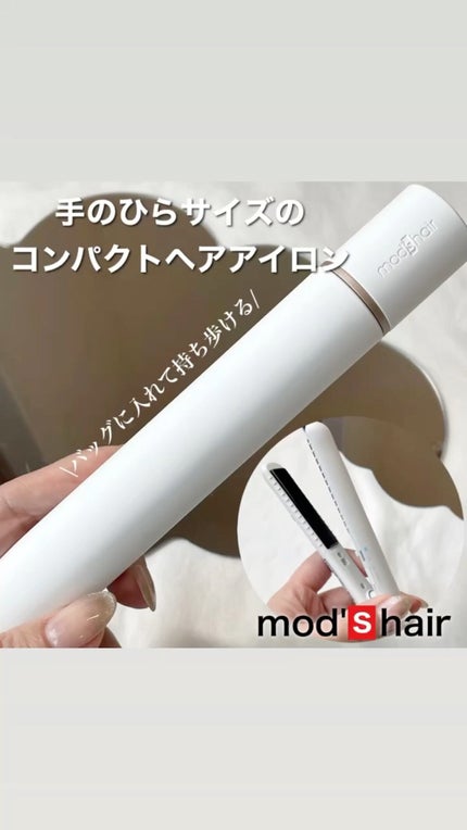 スタイリッシュ モバイルヘアアイロン(MHS-1342)/mod's hair/ストレートアイロンの人気ショート動画