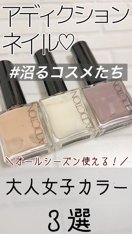 ザ ネイルポリッシュ/ADDICTION/マニキュアの人気ショート動画