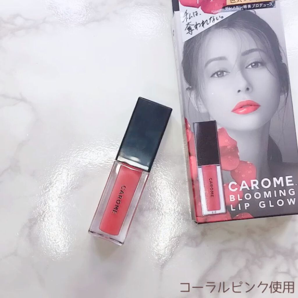 ブルーミングリップグロウ/CAROME./口紅の動画クチコミ3つ目