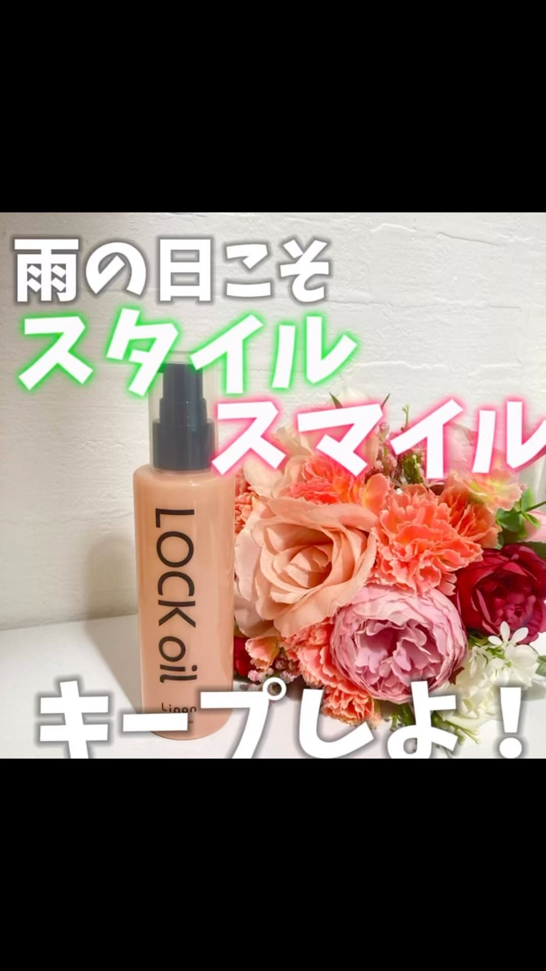 Linon ロックオイル/Linon/ヘアオイルの人気ショート動画