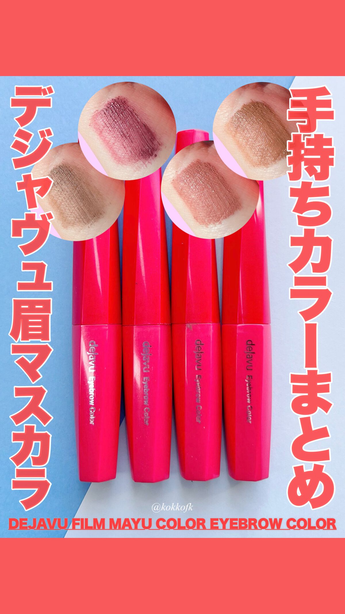フィルム眉カラー/デジャヴュ/眉マスカラを使ったクチコミ（1枚目）
