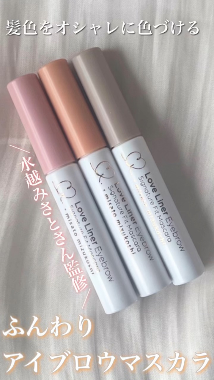 ラブ・ライナー シグネチャーフィットマスカラ ＭＭＣ２＜アイブロウ＞/ラブ・ライナー/眉マスカラの動画クチコミ1つ目