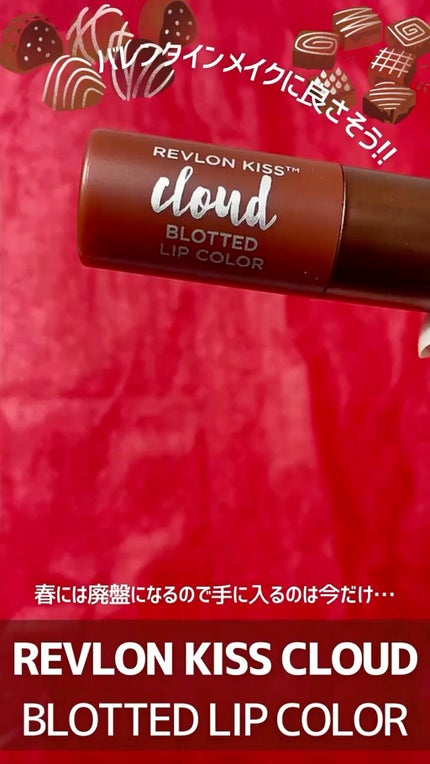 キス クラウド ブロッテッド リップ カラー/REVLON/口紅の人気ショート動画