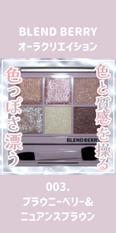 オーラクリエイション/BLEND BERRY/アイシャドウパレットを使ったクチコミ（1枚目）