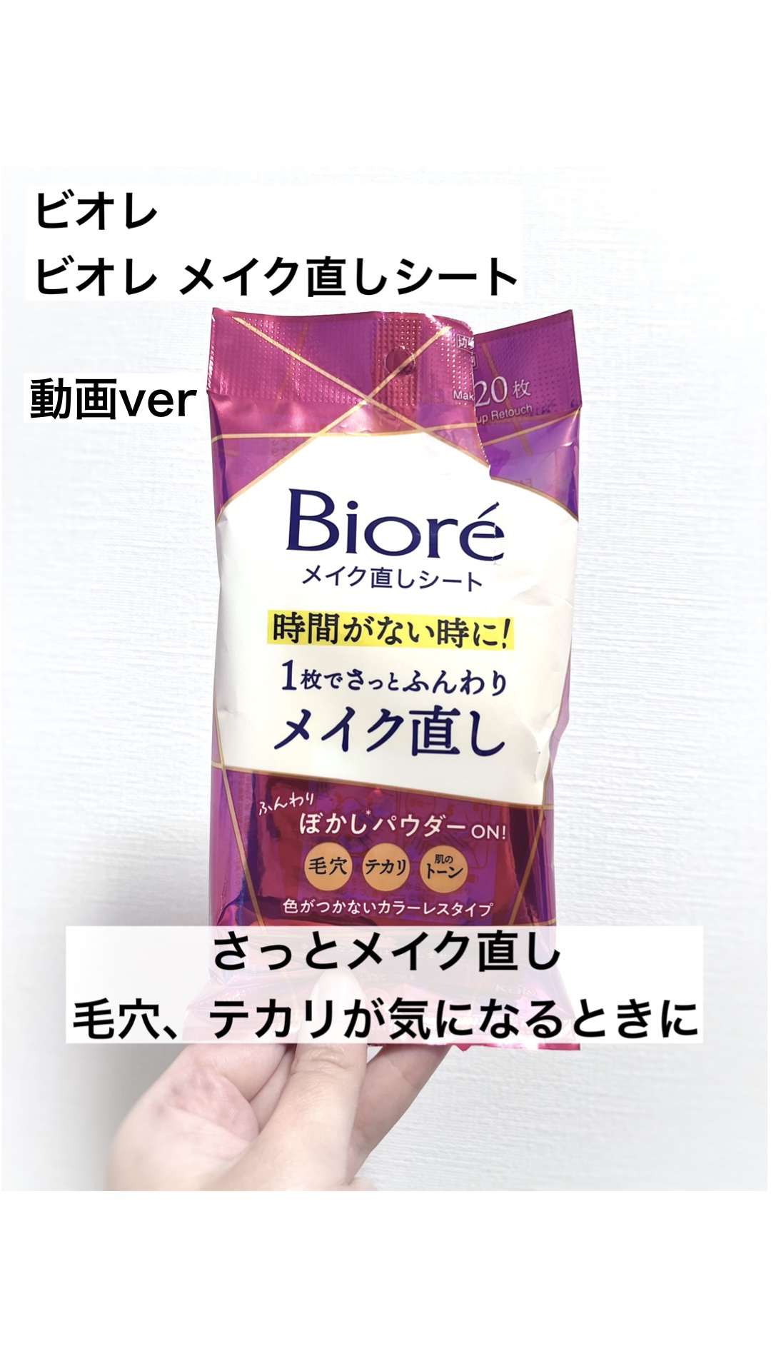 ビオレ メイク直しシート/ビオレ/フェイスシートの人気ショート動画
