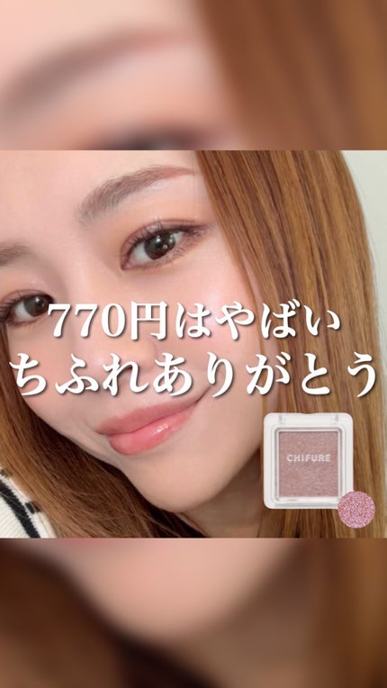 シングル カラー アイシャドウ/ちふれ/単色アイシャドウの人気ショート動画