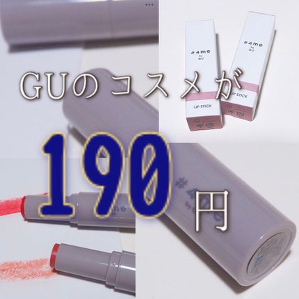 リップスティック/#4me by GU/口紅の人気ショート動画