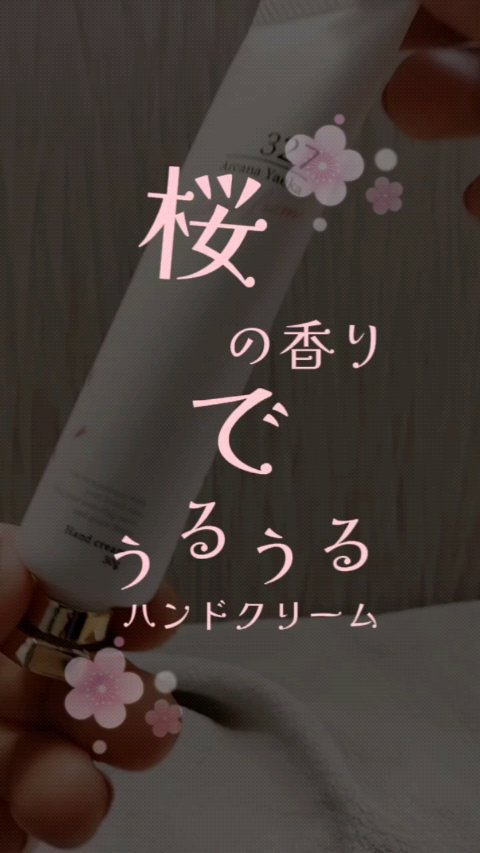 ハンドクリーム アルカナヤエカ327 /SE:CRUNO/ハンドクリームを使ったクチコミ（1枚目）