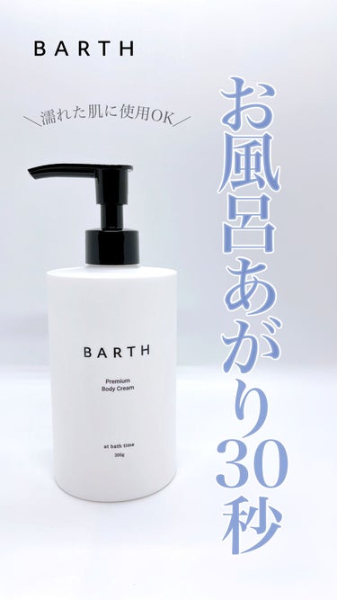 BARTH プレミアムボディクリーム at bath timeのクチコミ「【濡れた肌のままでOK】
浴室でお風呂からでるまえ30秒ケア
スキンケア並みのボディクリームを.....」（1枚目）