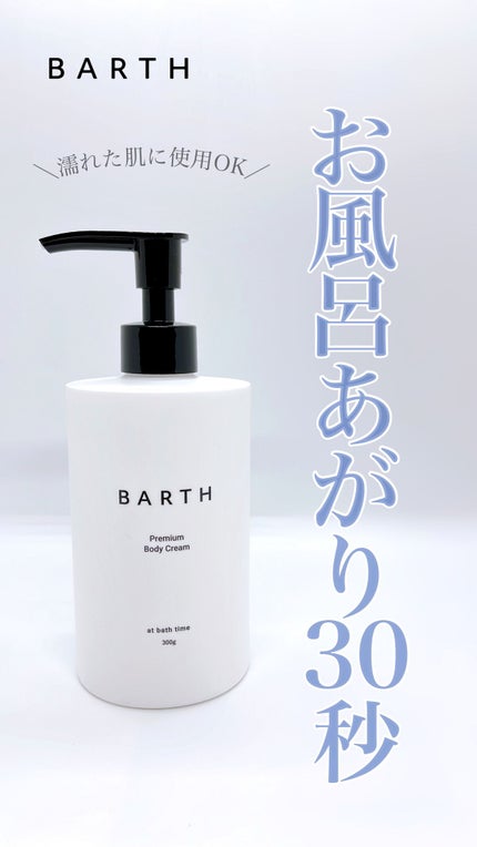 プレミアムボディクリーム at bath time/BARTH/ボディクリームの人気ショート動画