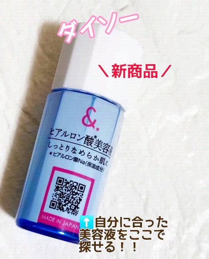 マイスキンケア美容液 ヒアルロン酸/DAISO/美容液を使ったクチコミ(1枚目)