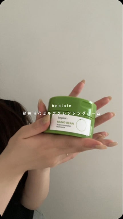 緑豆毛穴クレンジングミルクバーム/beplain/クレンジングバームの人気ショート動画