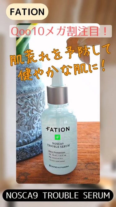 FATION

FATION の“ノスカナイン トラブルセラム”は、肌荒れ予防にオススメのセラムです✨

残暑も厳しく😫エアコンで肌は乾燥、、、暑さもあるしまだマスクも完全には外せない環境で、ニキビや角