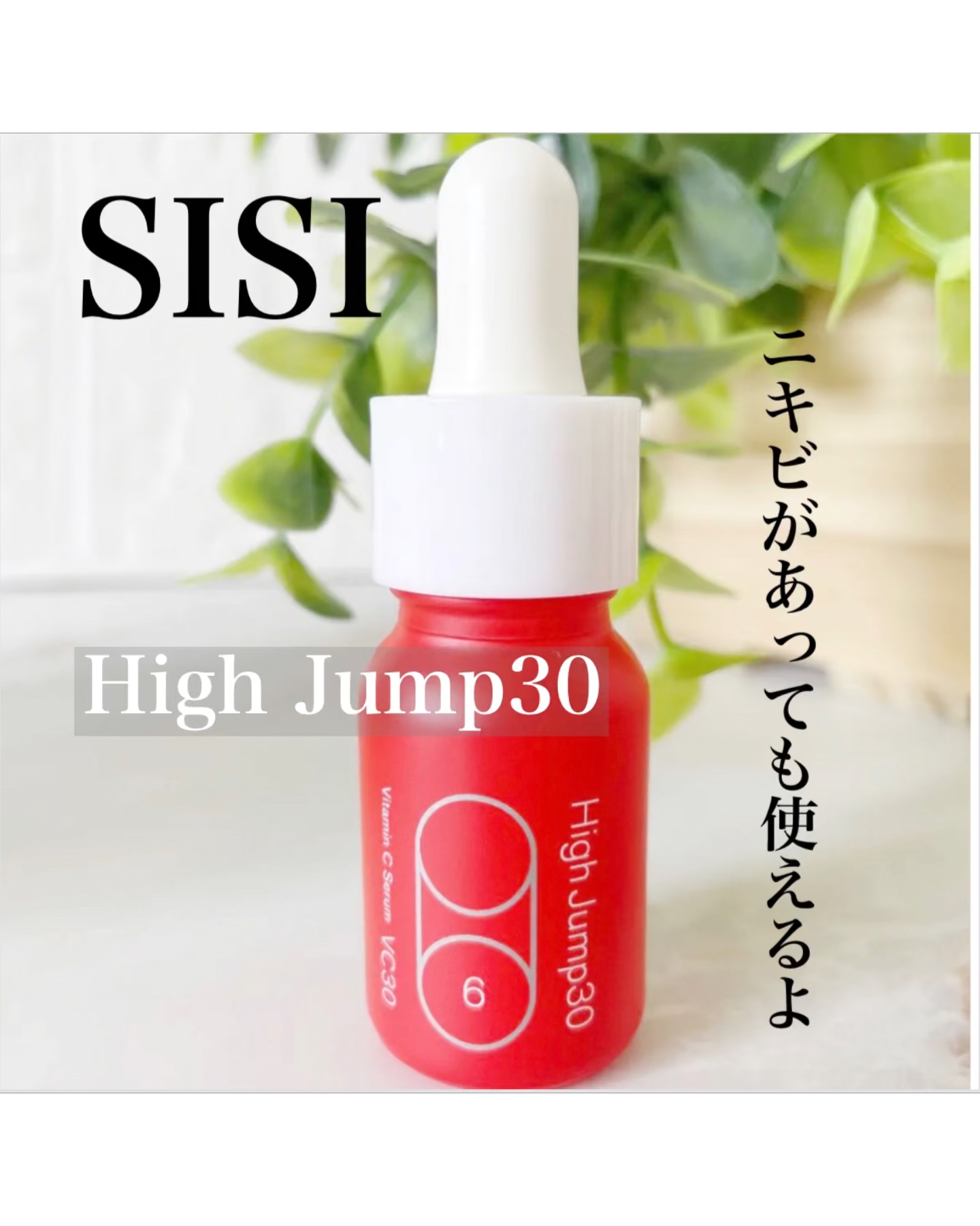 ハイジャンプ30/SISI/美容液を使ったクチコミ（1枚目）