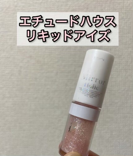 ミラーホリック リキッドアイズ/ETUDE/リキッドアイシャドウを使ったクチコミ(1枚目)