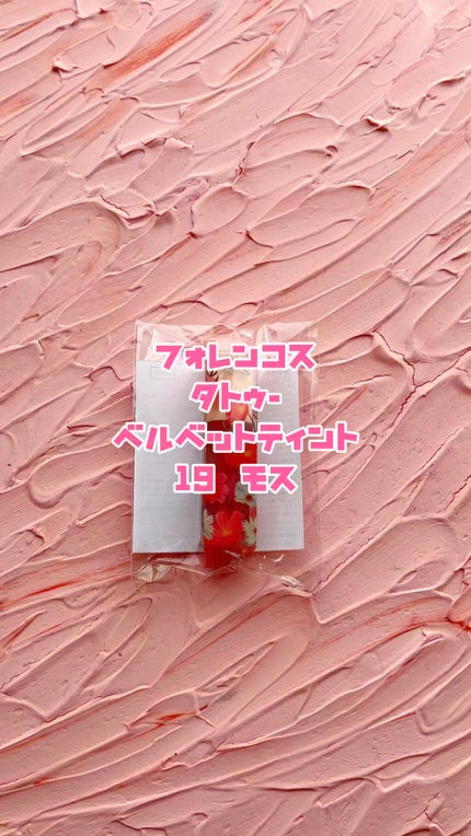 タトゥーベルベットティント/フォレンコス/リップティントの人気ショート動画