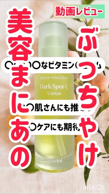 グリーンタンジェリン ビタC ダークスポットケアセラム 30ml【旧】/goodal/美容液を使ったクチコミ（1枚目）