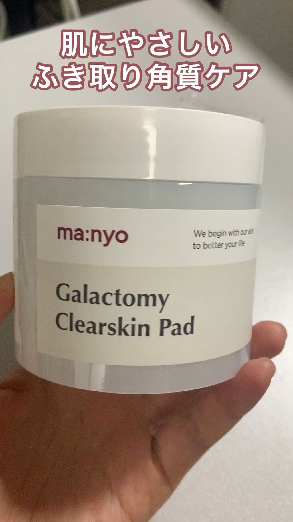ガラクトミークリアスキンパッド/manyo/トナーパッドの動画クチコミ2つ目