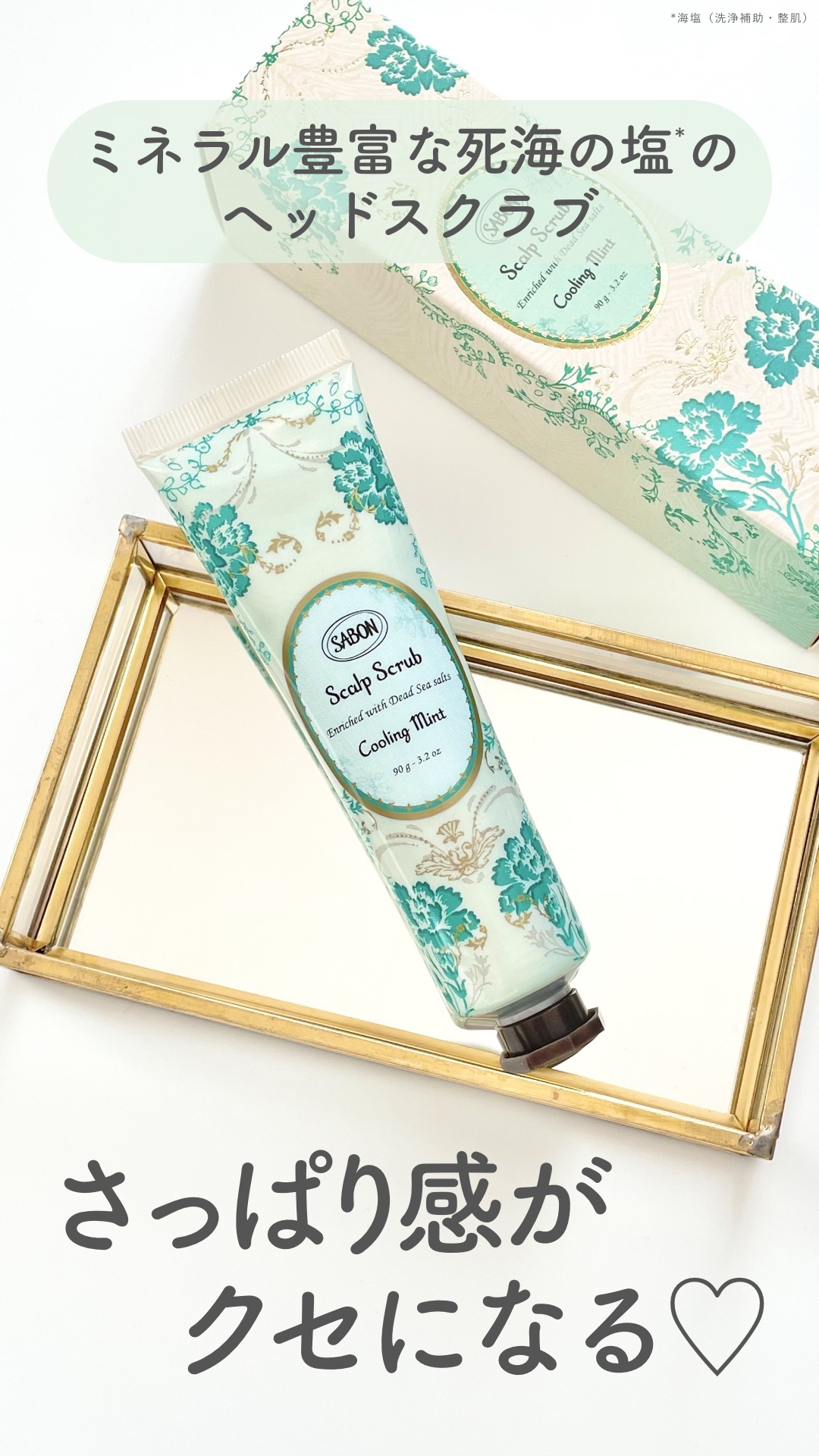 ヘッドスクラブ リフレッシング(ミント)/SABON/ヘッドスクラブを使ったクチコミ（1枚目）