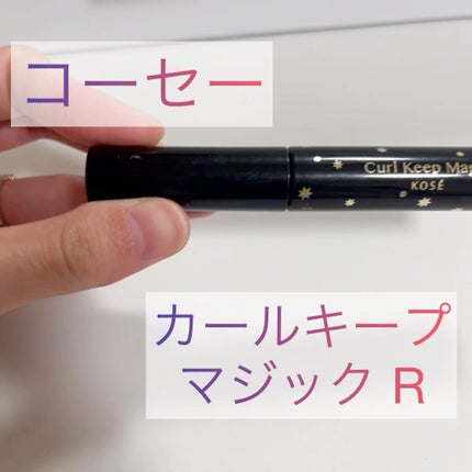 カールキープマジック/コーセーコスメニエンス/マスカラの人気ショート動画