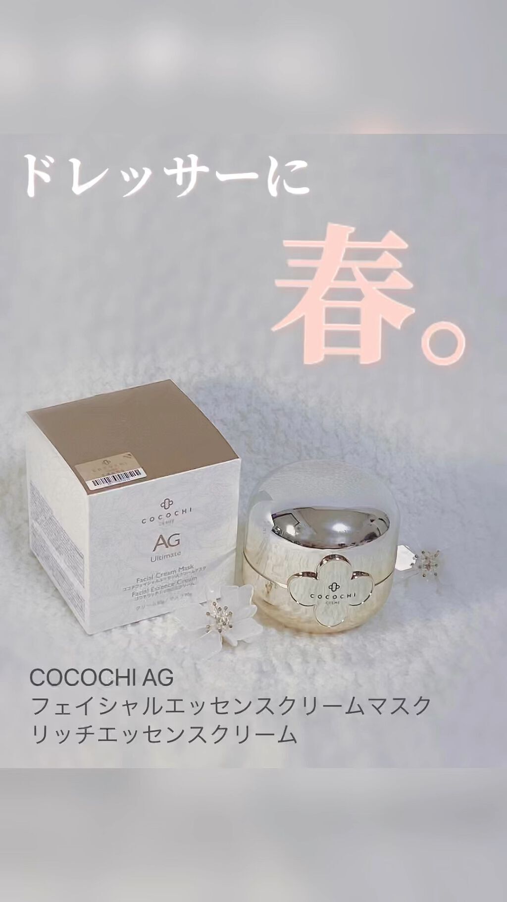 ココチリッチセラムクリームEX/AGアルティメット/フェイスクリームを使ったクチコミ（1枚目）
