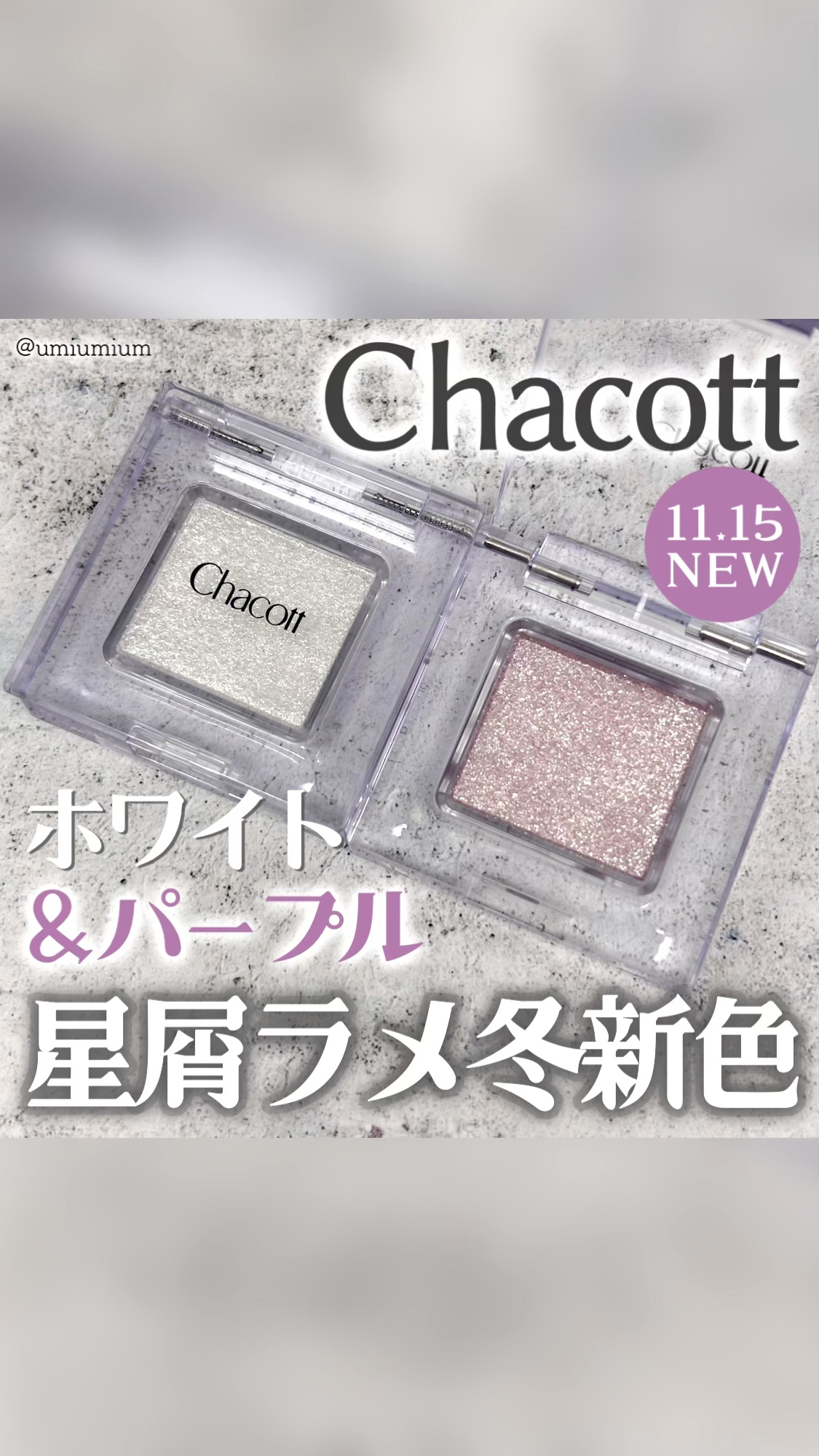 マルチカラーバリエーション スパークル/チャコット・コスメティクス/単色アイシャドウの人気ショート動画