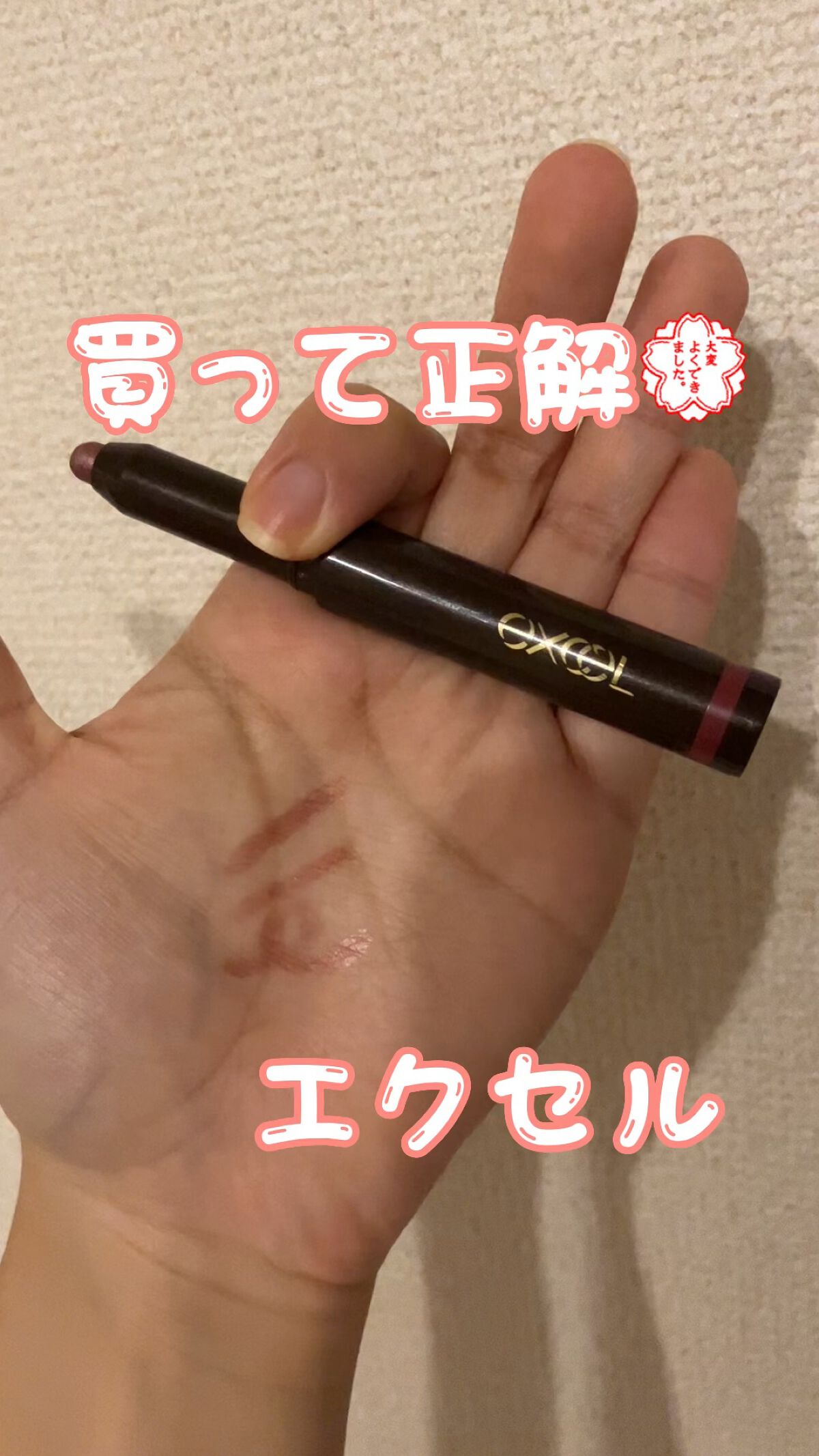 グリームオンフィットシャドウ/excel/スティックアイシャドウを使ったクチコミ（1枚目）