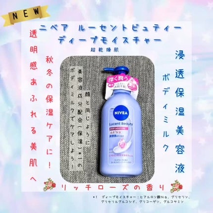 ニベア ルーセントビューティ ディープモイスチャー 浸透保湿美容液ボディミルク リッチローズの香り/ニベア/ボディミルクの人気ショート動画