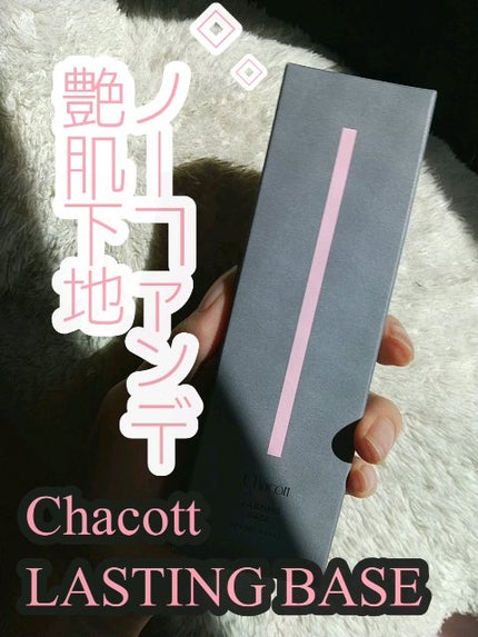 ラスティングベース/チャコット・コスメティクス/化粧下地の人気ショート動画