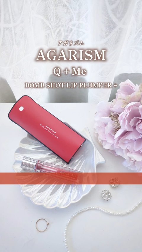 Q+Me　ボムショットリッププランパー+/AGARISM/リッププランパーの動画クチコミ5つ目