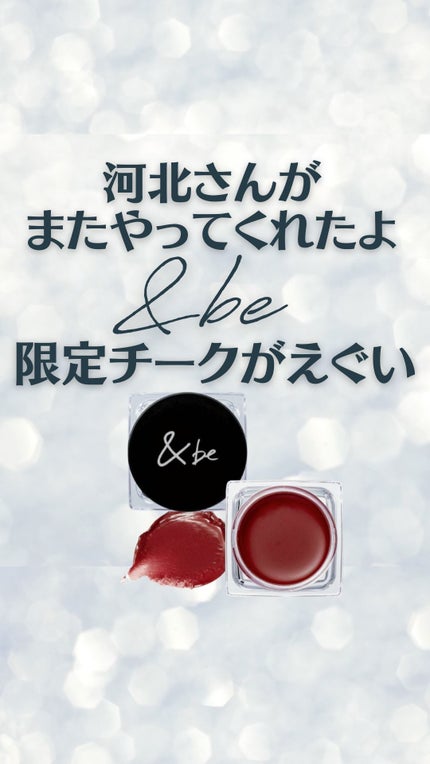 &be クリームチーク/&be/ジェル・クリームチークの人気ショート動画