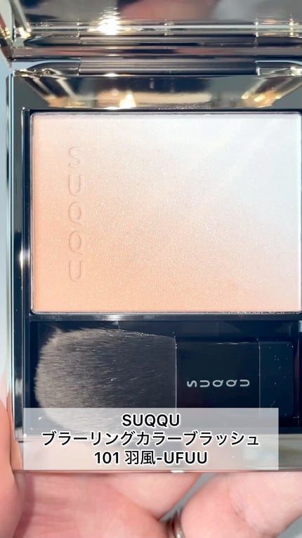 ブラーリング カラー ブラッシュ/SUQQU/パウダーチークの人気ショート動画