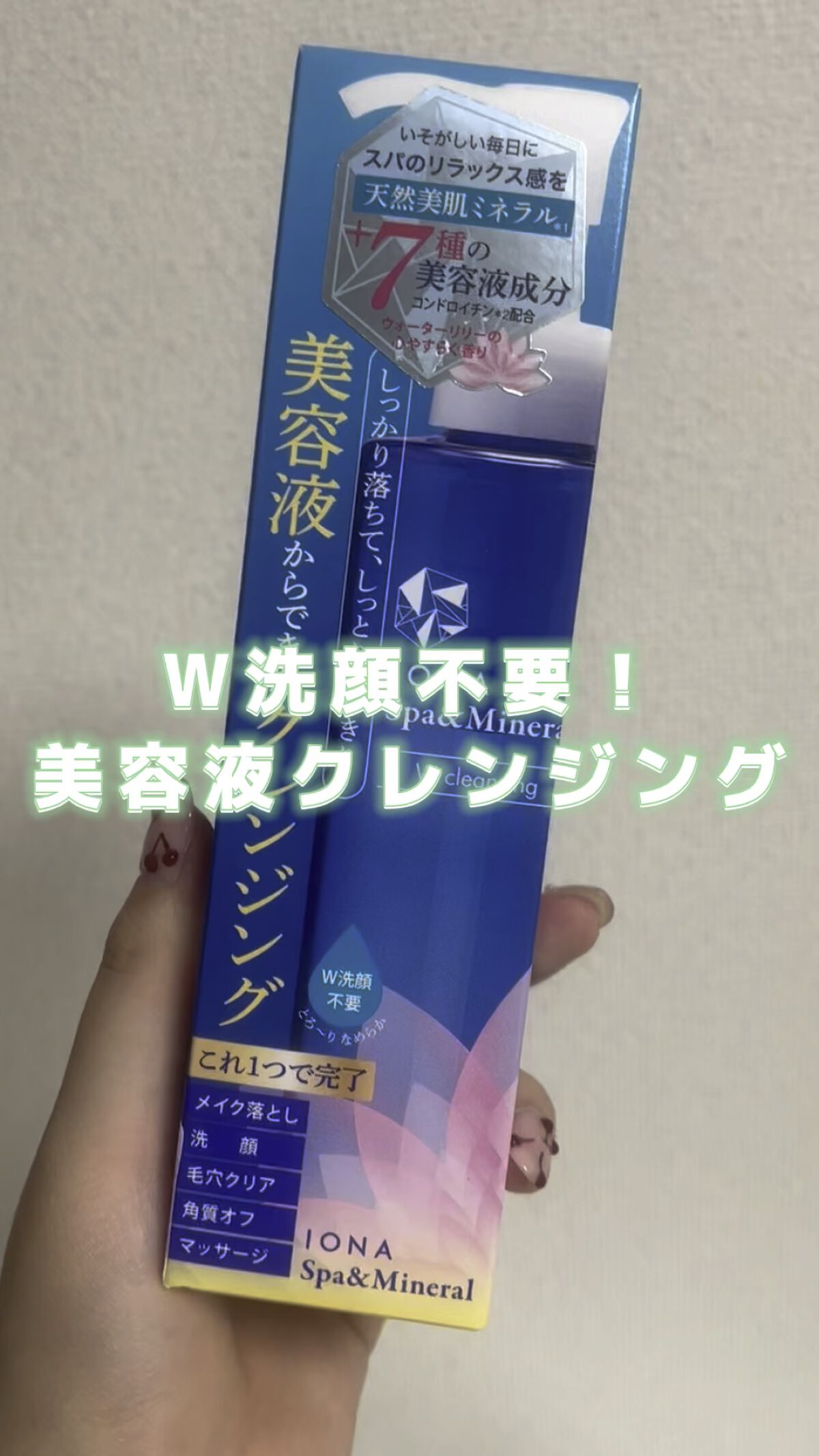 Ｗクレンジング /イオナ スパ＆ミネラル/オイルクレンジングの人気ショート動画