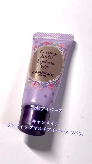 キャンメイクラスティングマルチアイベース WP01
本当に最強だから見た人全員買って欲しい…！
✼••┈┈••✼••┈┈••✼••┈┈••✼••┈┈••✼

『崩したくないアイメイクをしっかりキープ!!