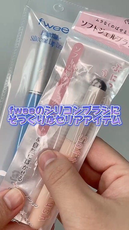 フィー フィンガーライク シリコン リップブラシ/fwee/メイクブラシの人気ショート動画