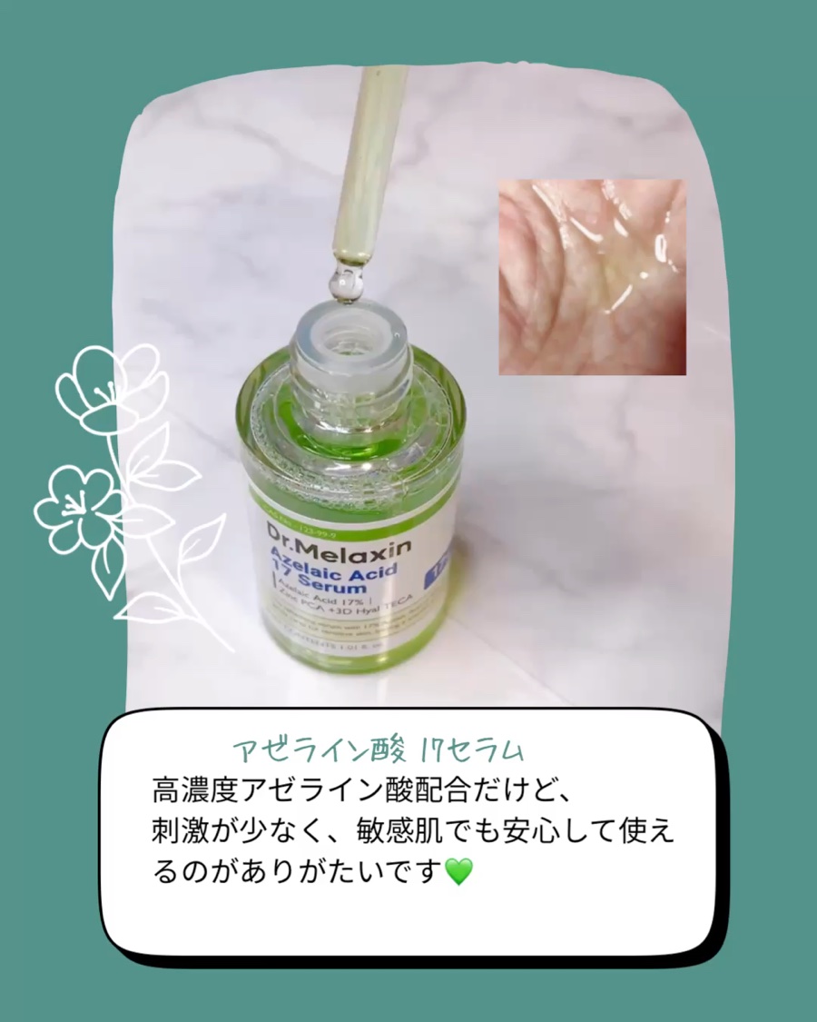 アゼライン酸17セラム/Dr.Melaxin/美容液を使ったクチコミ（1枚目）