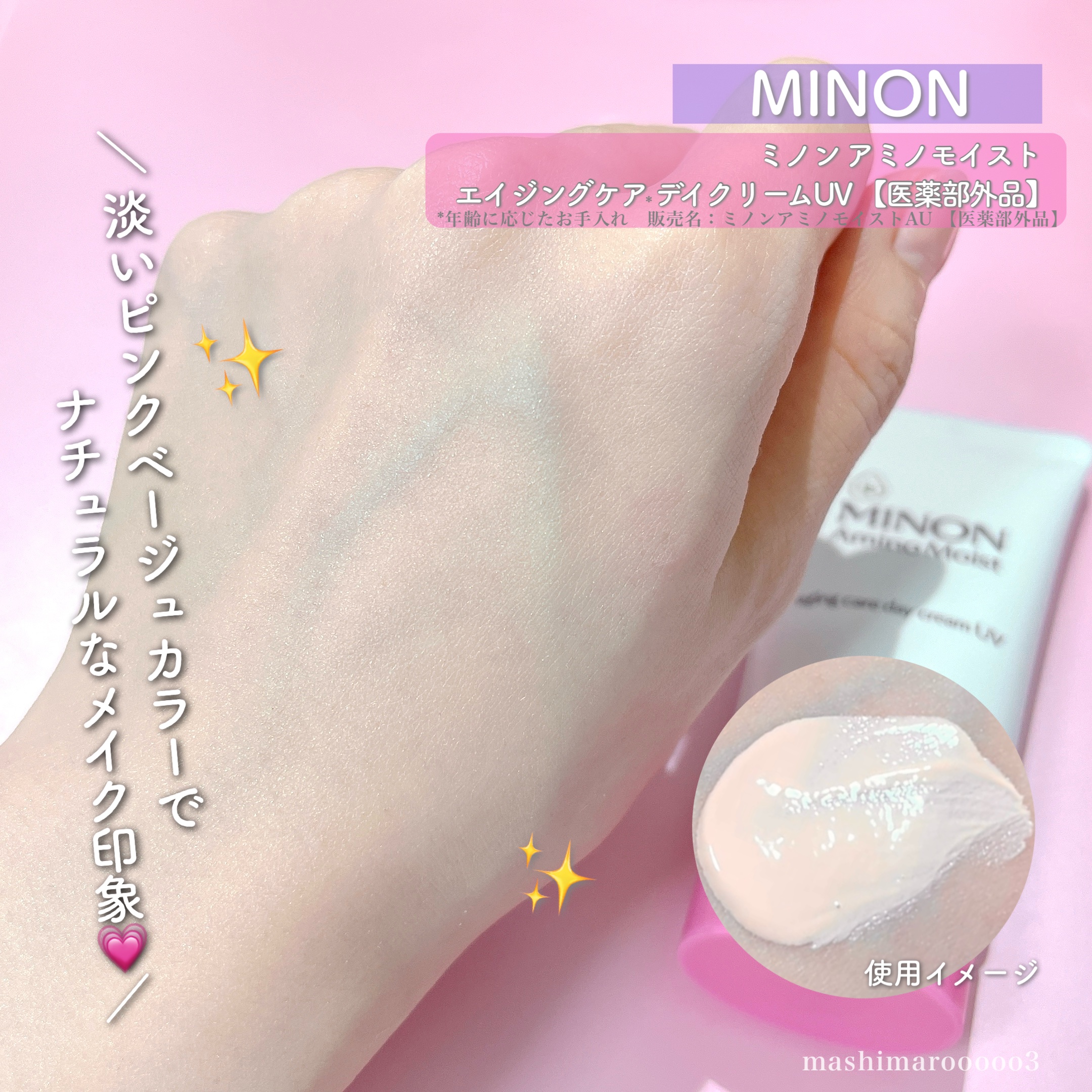 ミノン アミノモイスト エイジングケア デイクリームUV/ミノン/日焼け止めクリームを使ったクチコミ（1枚目）