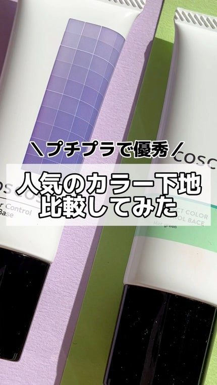 カラーコントロールベース/COSCOS/化粧下地の人気ショート動画