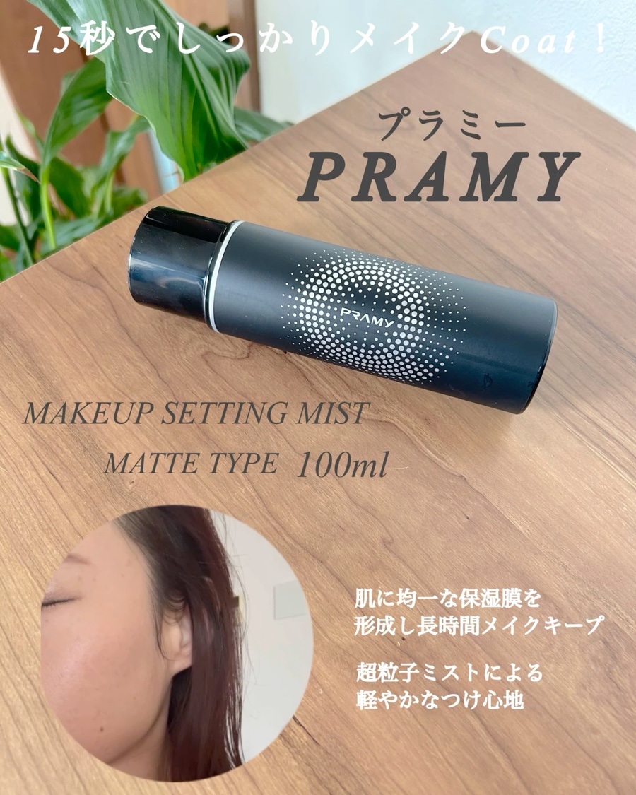 PRAMY メイクアップセッティングミスト マットタイプ/PRAMY/フィックスミストの動画クチコミ2つ目